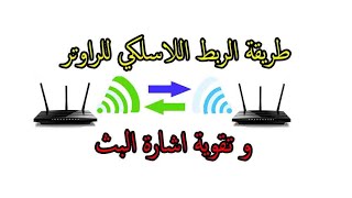 طريقة ربط راوتر TP- Link على راوتر اخر بشكل لاسلكي او عن طريق الوايفاي  لتقوية الاشارةبشكل سهل وبسيط