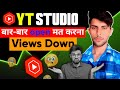 Yt Studio बार-बार Open करने से Views Down सब कुछ बर्बाद हो गया