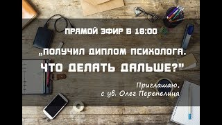 Как начать практику психолога