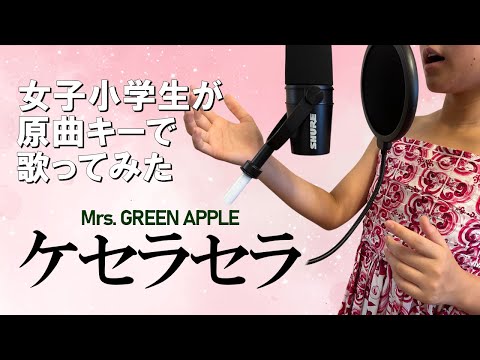 【ケセラセラ】女子小学生が原曲キーで歌ってみた – Mrs. GREEN APPLE