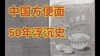 The 50year history of instant noodles in China