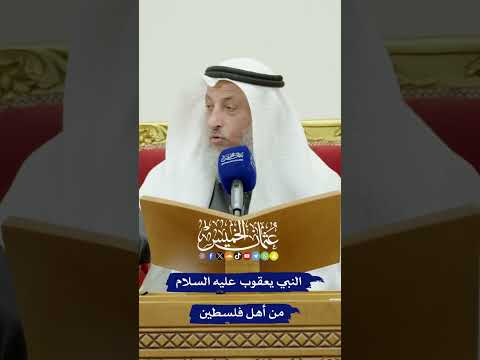 النبي يعقوب عليه السلام من أهل فلسطين عثمان الخميس