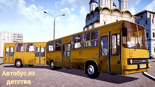 Автобус из нашего детства Икарус 280 Proton Bus Simulator