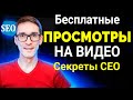 SEO YouTube 2022. Бесплатное продвижение видео на youtube