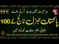 Pakistan general knowledge questions and answers in urdu 2023  infogain tv