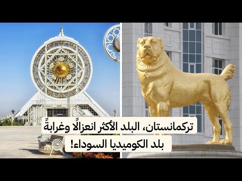 فيديو: احياء عشق اباد