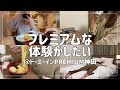 【ビジホ飲み】ドーミーインpremium神田/海鮮丼天ぷら食べ放題/おこもりステイ/ビジネスホテル【アラサー独身】