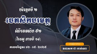 ចេតសិកបរមត្ថ បរិច្ឆេទទី០២ ម៉ោងទី១៤ ថ្នាក់Zoom ចន្ទ-ពុធ ៧-៩ យប់ ម៉ោងនៅខ្មែរ ។