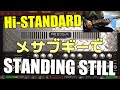 Hi-STANDARD / STANDING STILL 横山健様の音抜いて弾いてみました