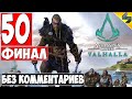 ФИНАЛ Assassin's Creed Valhalla (Вальхалла) ➤ #50 ➤ Прохождение Без Комментариев На Русском ➤ на ПК