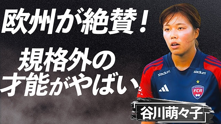 谷川萌々子が女子サッカーの歴史を塗り替える！パリ五輪ロングシュートから欧州得点王への道のりに全世界が驚いた…