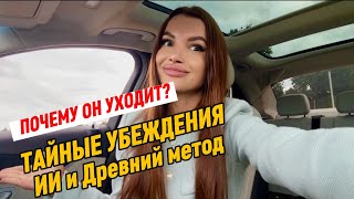 видео: ПОЧЕМУ ОН УХОДИТ? Тайные убеждения, о которых молчит ваш УМ. ИИ и древний метод изменения реальности картинка: ПОЧЕМУ ОН УХОДИТ? Тайные убеждения, о которых молчит ваш УМ. ИИ и древний метод изменения реальности