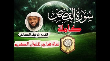 سورة القصص كاملة بصوت القارئ الشيخ/توفيق الصائغ
