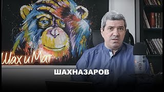 Михаил Шахназаров про  Ганапольского