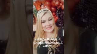 Награда Бранд на годината Академия Щастлив Живот