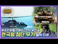 ★밀리터리 아카이브★ 육해공 첨단무기의 대향연! 세계 최강군으로 가는 길 - 한국형 첨단무기 개발현황 밀착 다큐! (2010) | 수리온 K2전차 천궁 홍상어 K11 자주국방