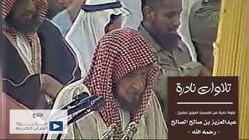 تلاوة نادرة للشيخ : عبدالعزيز بن صالح الصالح - رحمه الله - من المسجد النبوي