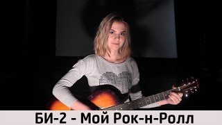 БИ-2 - Мой Рок-н-Ролл (cover Алина Молошик)