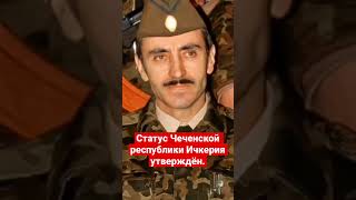 Статус чеченской республики