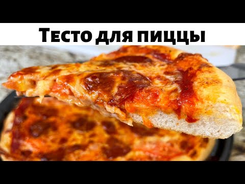 Рецепт теста для пиццы как в пиццерии