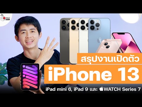 เปิดตัว iPhone 13, iPad mini 6, iPad 9 และ Apple Watch Series 7 พร้อมราคาไอโฟน 13 ทุกรุ่นในไทย