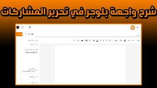 طريقة كتابة مقال في بلوجر متوافق مع السيو من الصفر حتى الاحتراف 2021 مراجعة واجهة بلوجر seo blogger