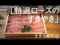 「特選ロースのすきやき」すきやき牛道：食べてみたい鹿児島の逸品特集