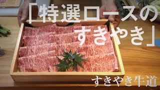 「特選ロースのすきやき」すきやき牛道：食べてみたい鹿児島の逸品特集