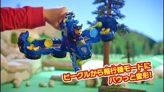 パウ・パトロール パウっと変形！フライングビークルTVCM