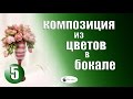 Композиция из Цветов в Бокале. Подарок к Дню Святого Валентина. Мастер класс выпуск 5