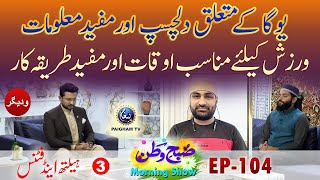 Warzish ke leye Munasib Auqat kon se ? | Health and Fitness | Subhe Watan EP104 Part 03