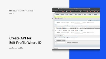 EP67 วีดีโอ สอนเขียนแอพ สั่งซื้อของ ออนไลด์ เรื่อง การสร้าง API ที่ใช้สำหรับ Edit ข้อมูล MySQL