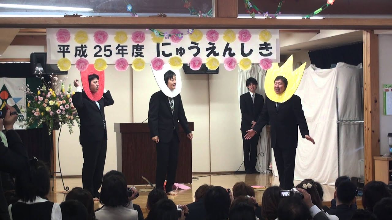入園式 職員出し物 - YouTube