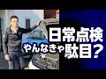 日常点検完全解説