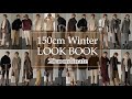 【低身長必見】150㎝冬のLOOK BOOK！着回し28コーデ紹介【冬コーデ】