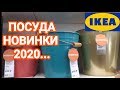 🔥ИКЕА ЯНВАРЬ 2020🔥ПОСУДА НОВИНКИ🔥