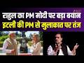 Rahul Gandhi Controversy : राहुल गांधी का PM Modi पर बड़ा बयान, इटली की PM के साथ मुलाकात पर तंज