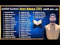 جزء عم القارئ إسماعيل القاضي تلاوة خاشعة Juz 30 Aama By Ismaiel Al Qadi mp3