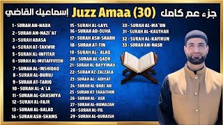 جزء عم القارئ  إسماعيل القاضي تلاوة خاشعة  - Juz 30 Aama By Ismaiel Al Qadi