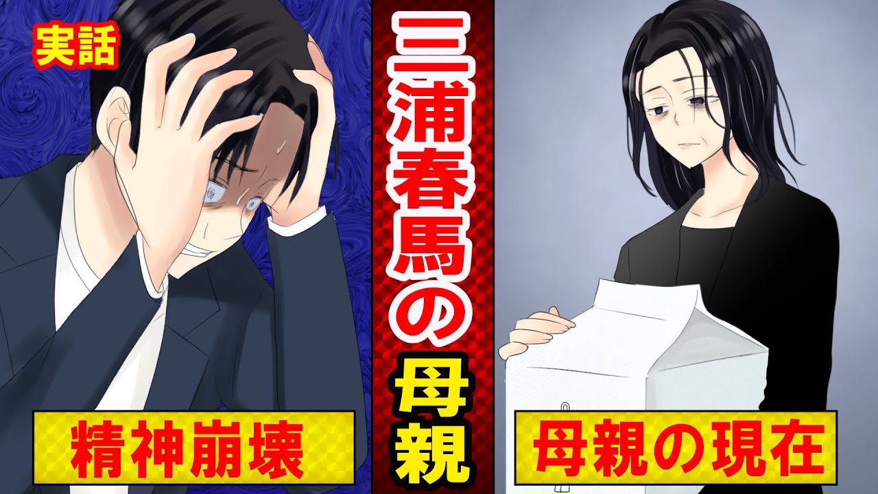 実話 三浦春馬の母親の現在がヤバい お墓もなく 遺骨を持った母親は マンガ動画 Youtube 実話 三浦春馬の母親の現在がヤバい お墓もなく 遺骨を持った母親は マンガ動画 Youtube
