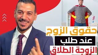 حقوق الزوج عند طلب الزوجة الطلاق في مصر