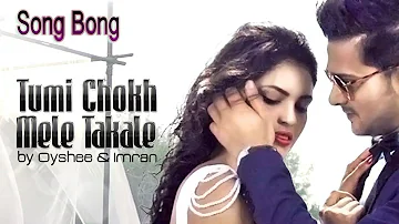 Tumi Chokh Mele Takale Prithibir Gum Bengge jay, It's Very Romantic Song, wow beautiful videos.