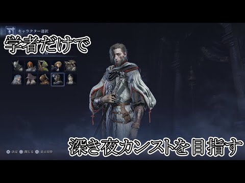 【エルデンリングナイトレインDLC】学者だけで深き夜カンスト目指す PC版 野良or参加型 深度2 1800～【Vtuber】
