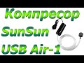 Акваріумний компресор SunSun USB Air-1 Black (Працює від PowerBank)