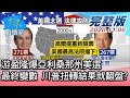 【完整版中集】游盈隆爆亞利桑那州美選最終變數 川普扭轉結果就翻盤? 少康戰情室 20201106