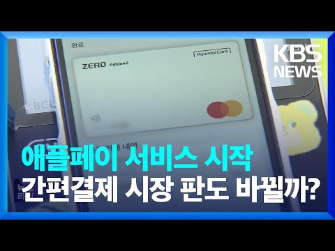 애플페이 서비스 시작…간편결제 시장 판도 바뀔까? / KBS  2023.03.21.