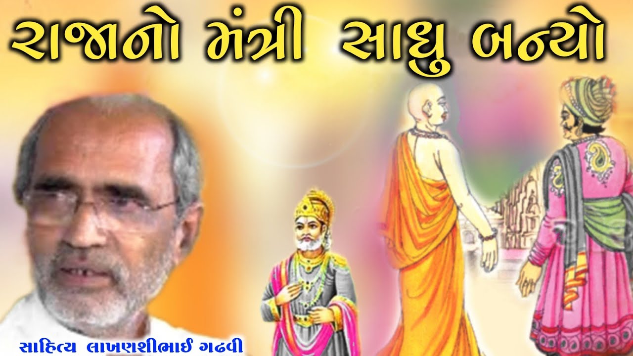 મંત્રી સાધુ બન્યો l ગુજરાતી લોક કથા l gujarati lok katha l lakhansi gadhvi lok sahitya l