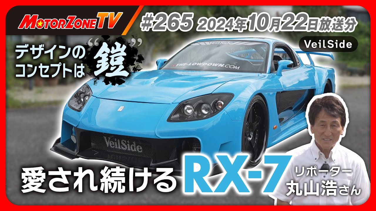 Motor Zone TV #265 Second Half] The Beloved RX-7 Custom [VeilSide
