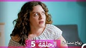 Zawaj Maslaha الحلقة 3 زواج مصلحة Youtube