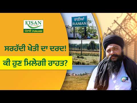 ਤਾਰਾਂ ਪਾਰ ਦੀ ਜ਼ਿੰਦਗੀ! Border Farmers ਦਾ ਦਰਦ